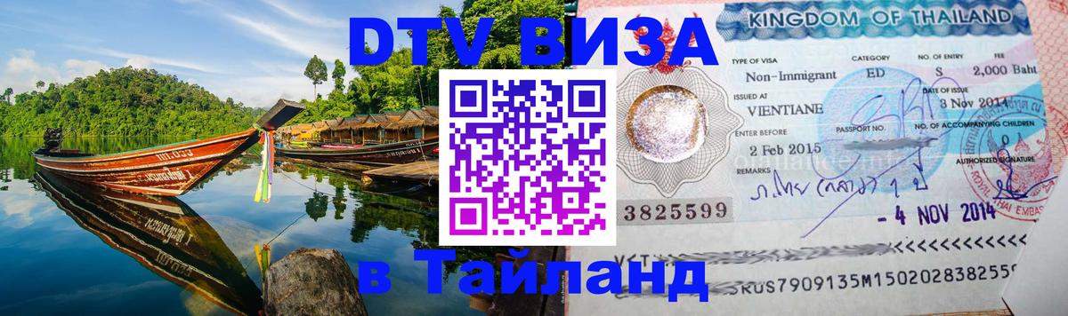 Цены на DTV визу в Таиланд — пакеты услуг, достаточно даже паспорта - 05.10.2025 
