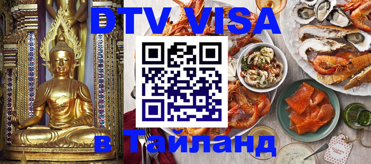Destination Thailand Visa (DTV виза) 