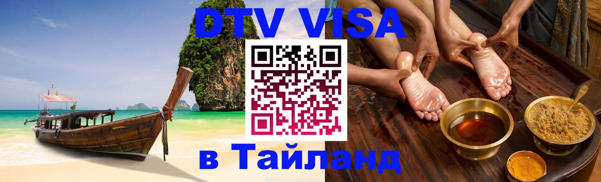 Сколько стоит виза DTV в Тайланд Душанбе 